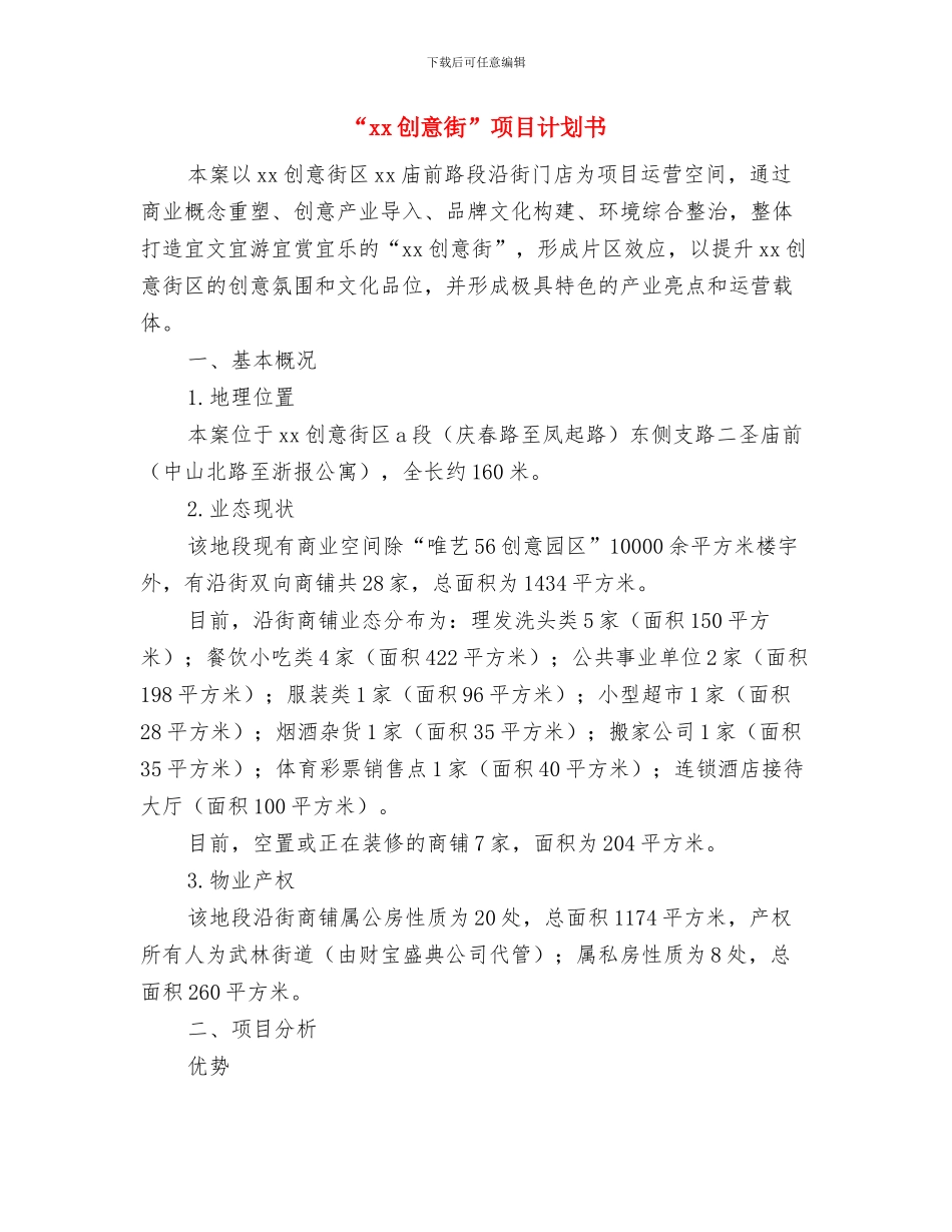 “shine生活-show真我”寝室大赛策划书与“xx创意街”项目计划书汇编_第3页