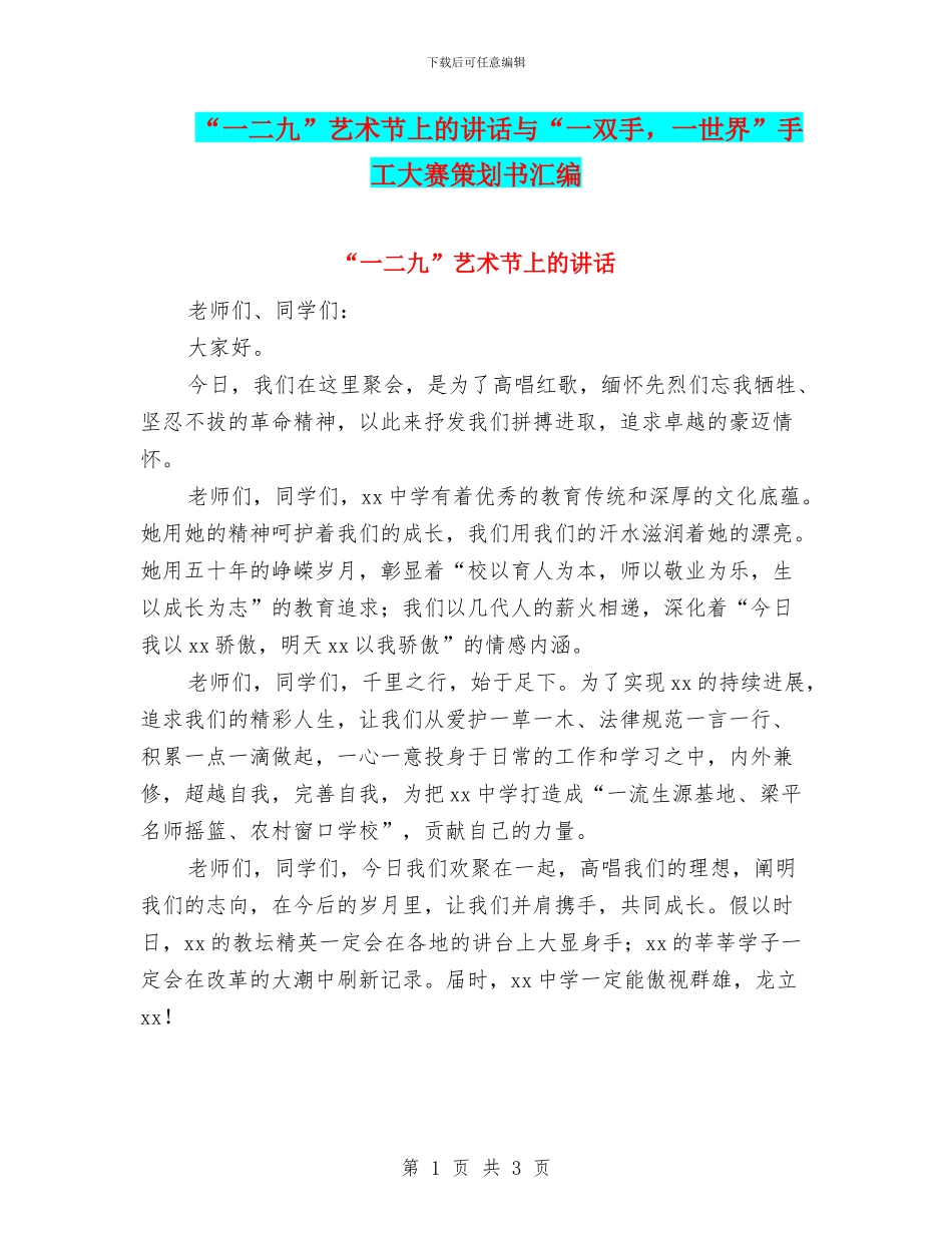 “一二九”艺术节上的讲话与“一双手_第1页