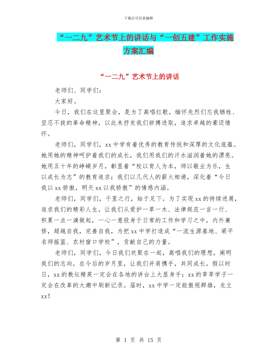 “一二九”艺术节上的讲话与“一创五建”工作实施方案汇编_第1页