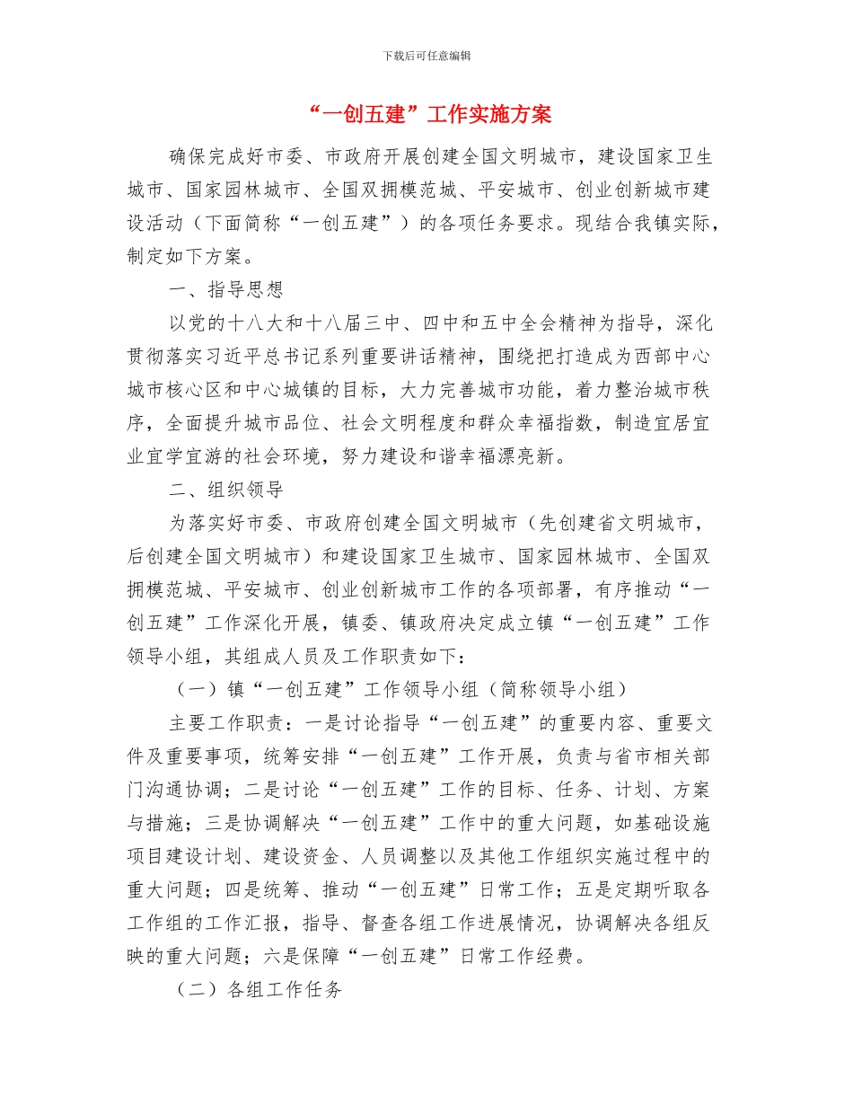 “一二九”艺术节上的讲话与“一创五建”工作实施方案汇编_第2页