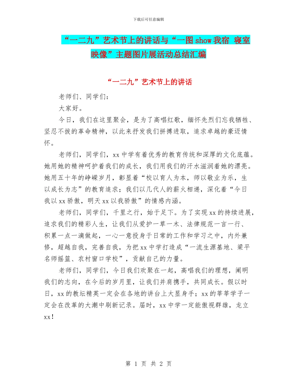 “一二九”艺术节上的讲话与“一图show我宿_第1页
