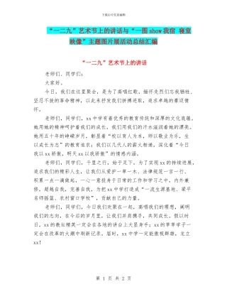 “一二九”艺术节上的讲话与“一图show我宿