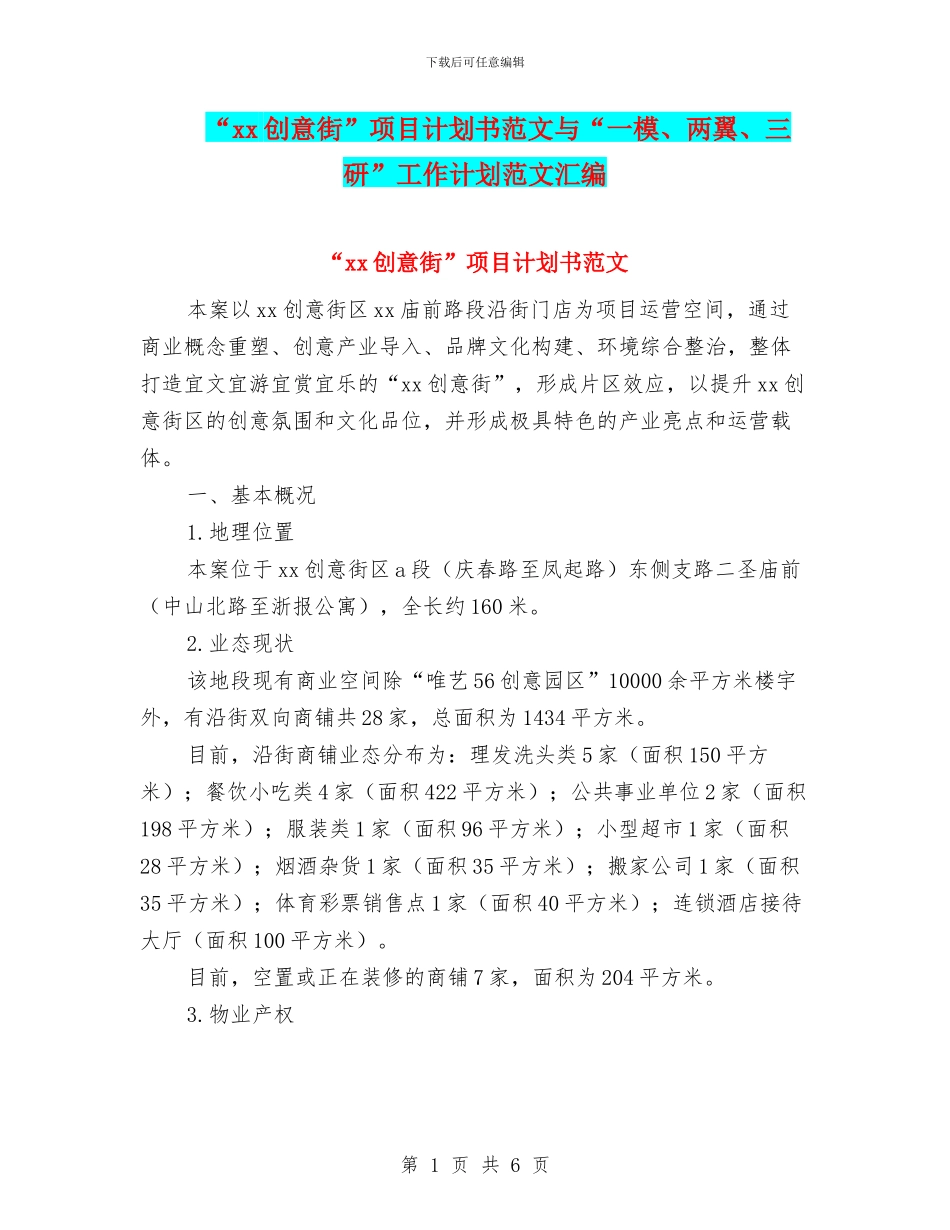 “xx创意街”项目计划书范文与“一模、两翼、三研”工作计划范文汇编_第1页