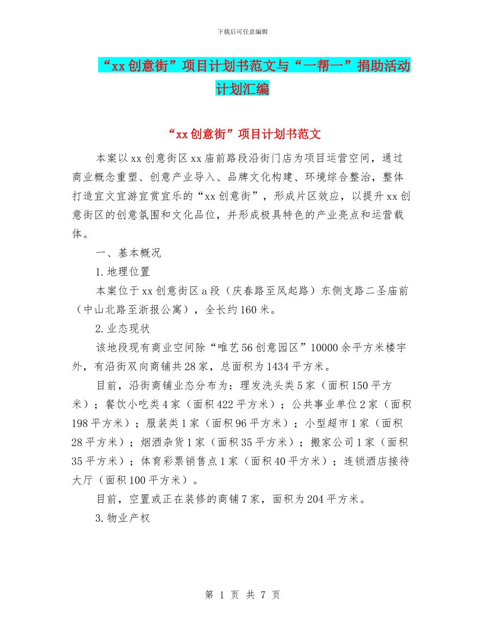 “xx创意街”项目计划书范文与“一帮一”捐助活动计划汇编_第1页