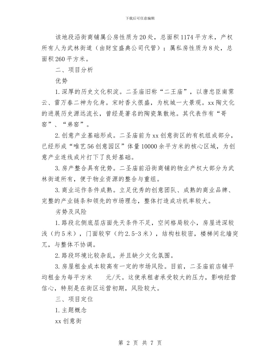 “xx创意街”项目计划书范文与“一帮一”捐助活动计划汇编_第2页