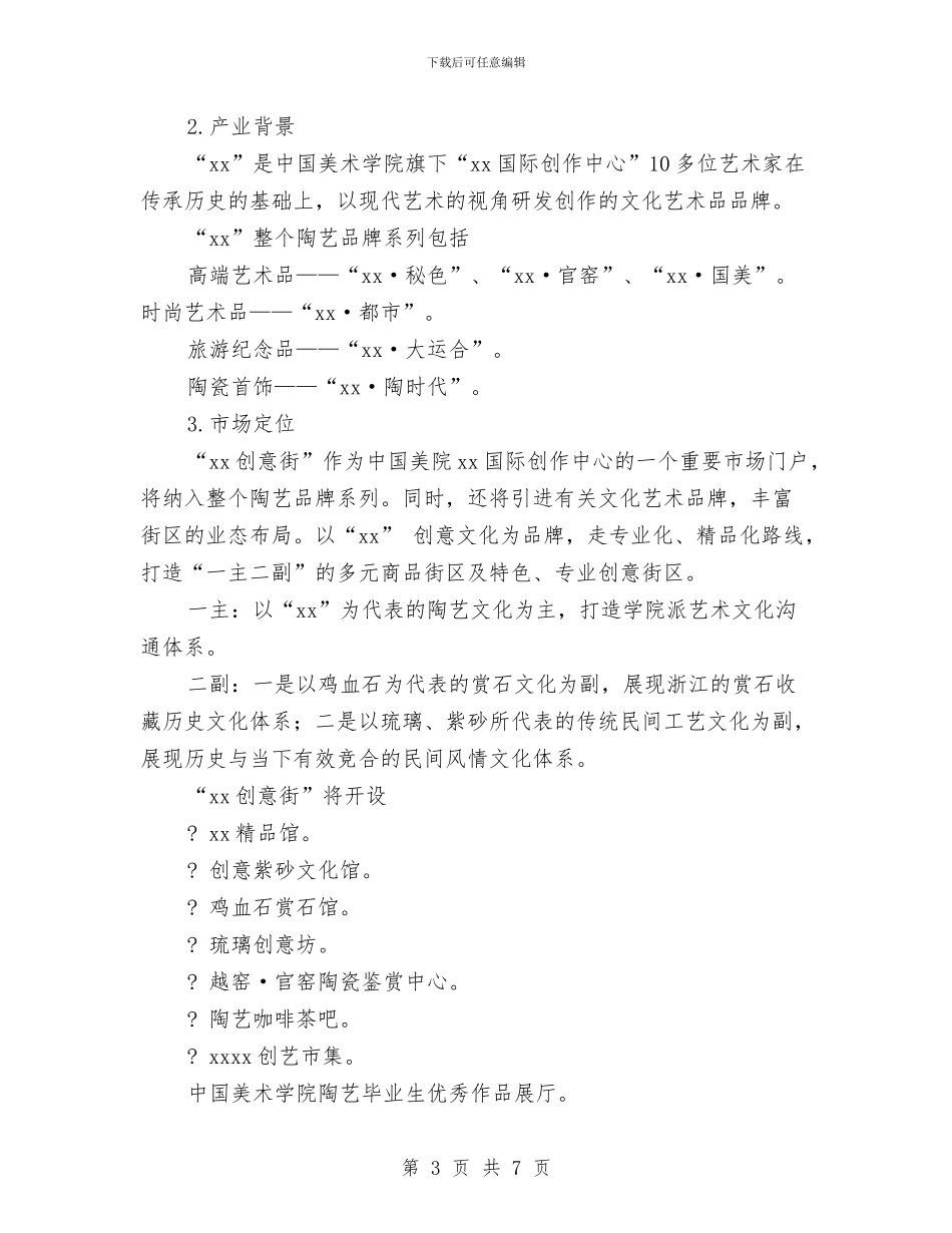 “xx创意街”项目计划书范文与“一帮一”捐助活动计划汇编_第3页