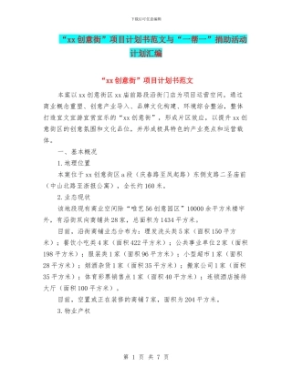 “xx创意街”项目计划书范文与“一帮一”捐助活动计划汇编