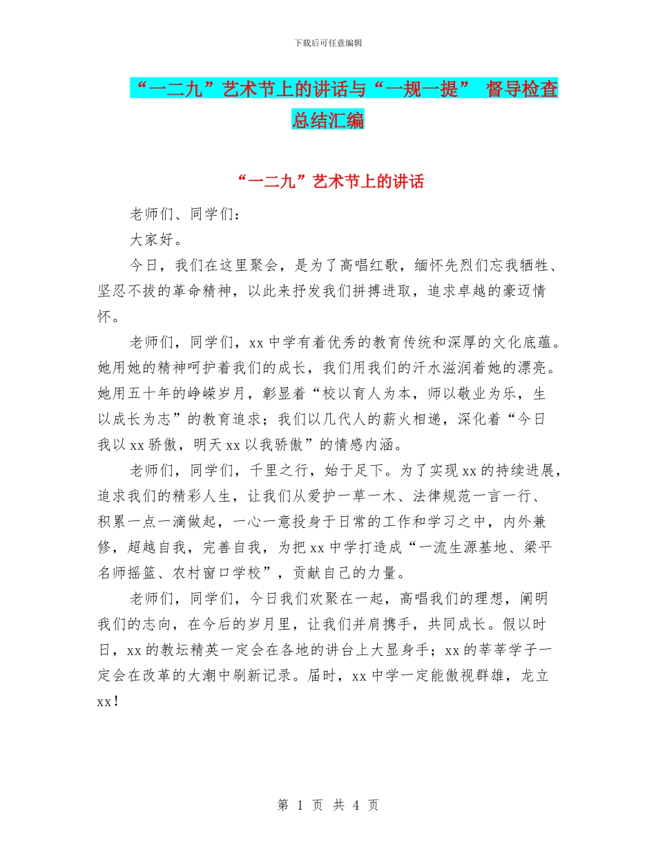 “一二九”艺术节上的讲话与“一规一提”_第1页