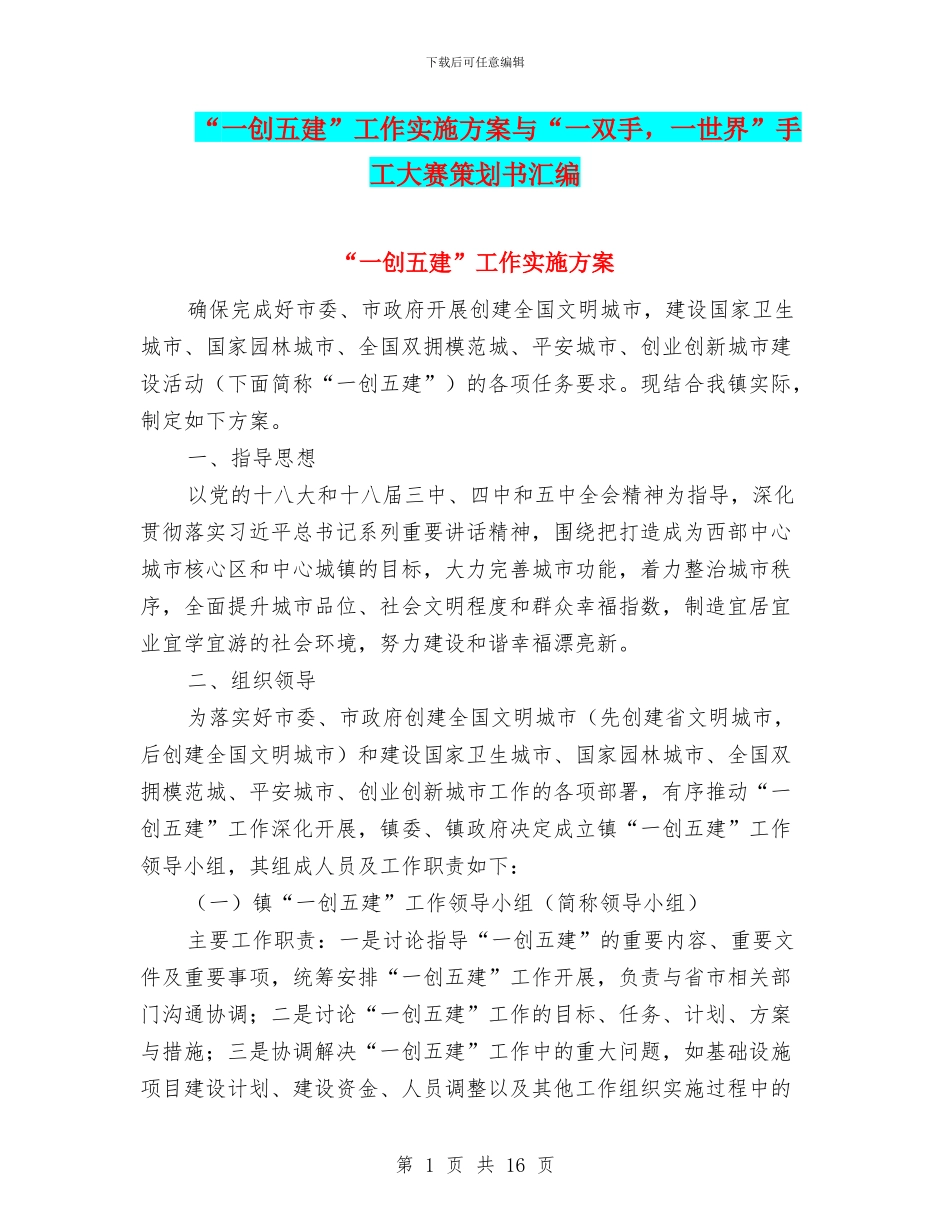 “一创五建”工作实施方案与“一双手_第1页