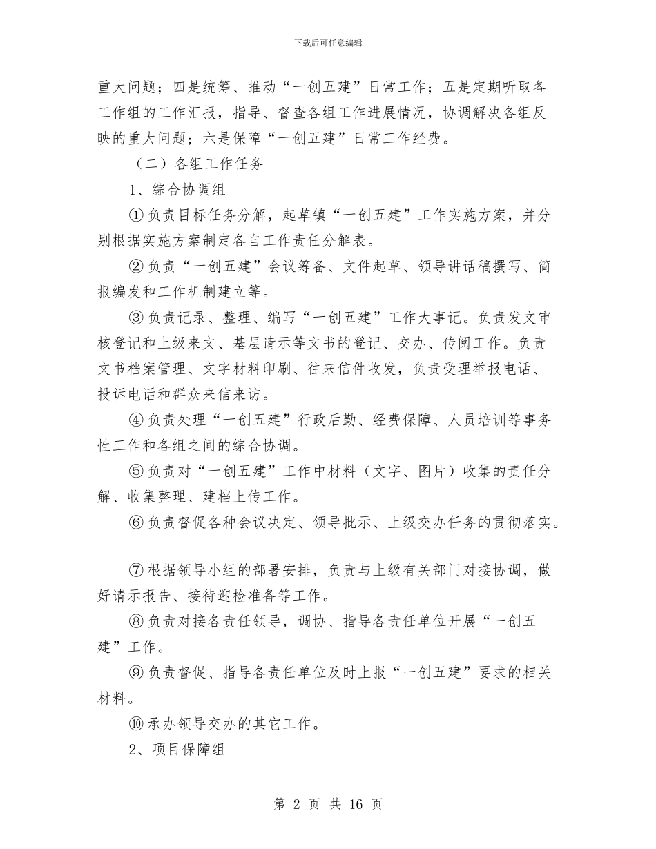 “一创五建”工作实施方案与“一双手_第2页