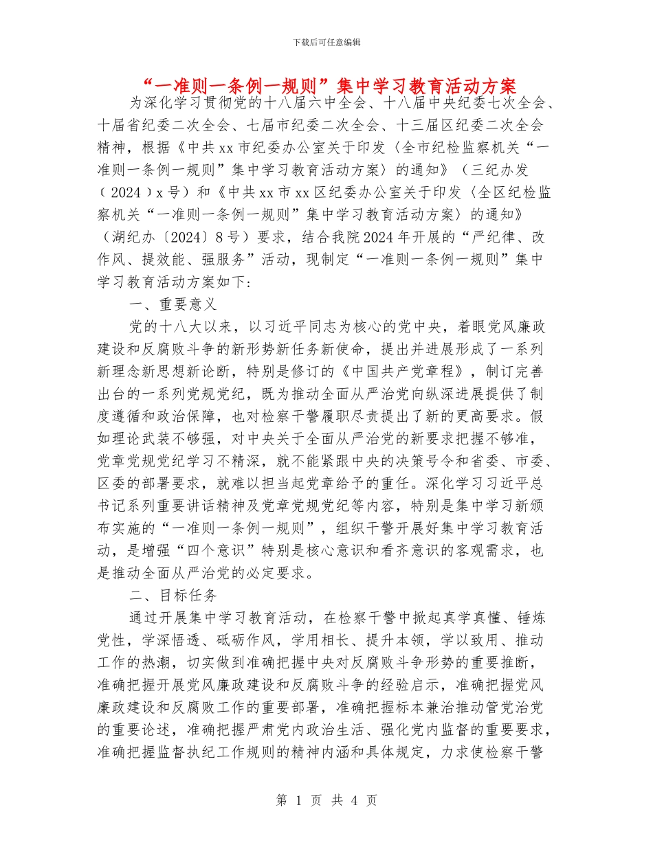 “一准则一条例一规则”集中学习教育活动方案_第1页