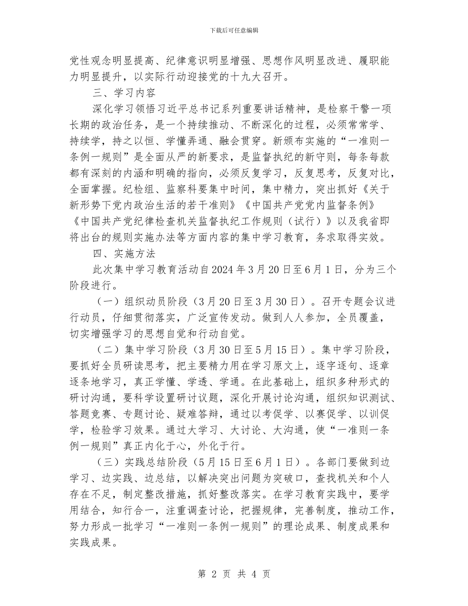 “一准则一条例一规则”集中学习教育活动方案_第2页