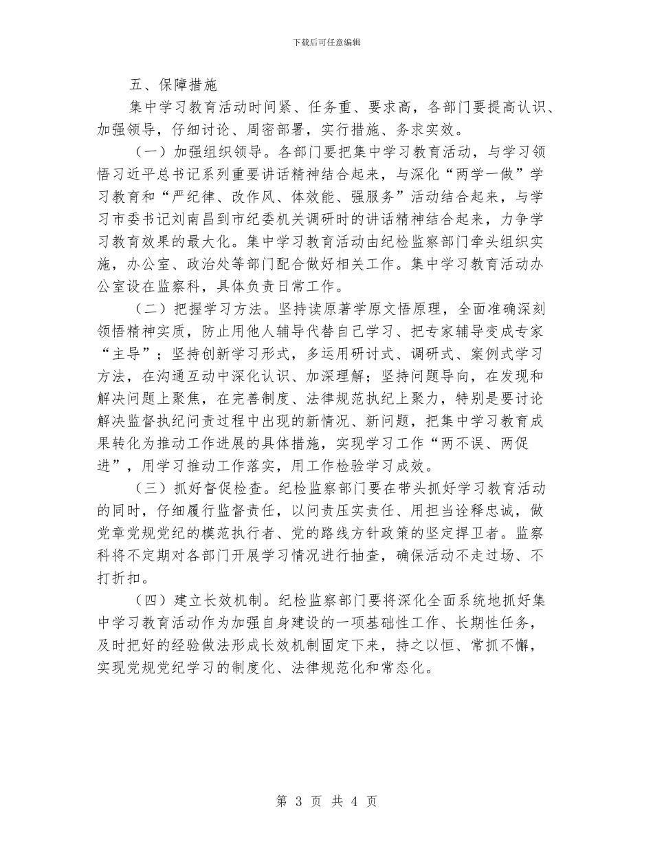 “一准则一条例一规则”集中学习教育活动方案_第3页