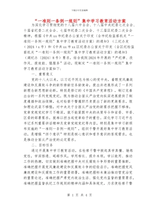 “一准则一条例一规则”集中学习教育活动方案