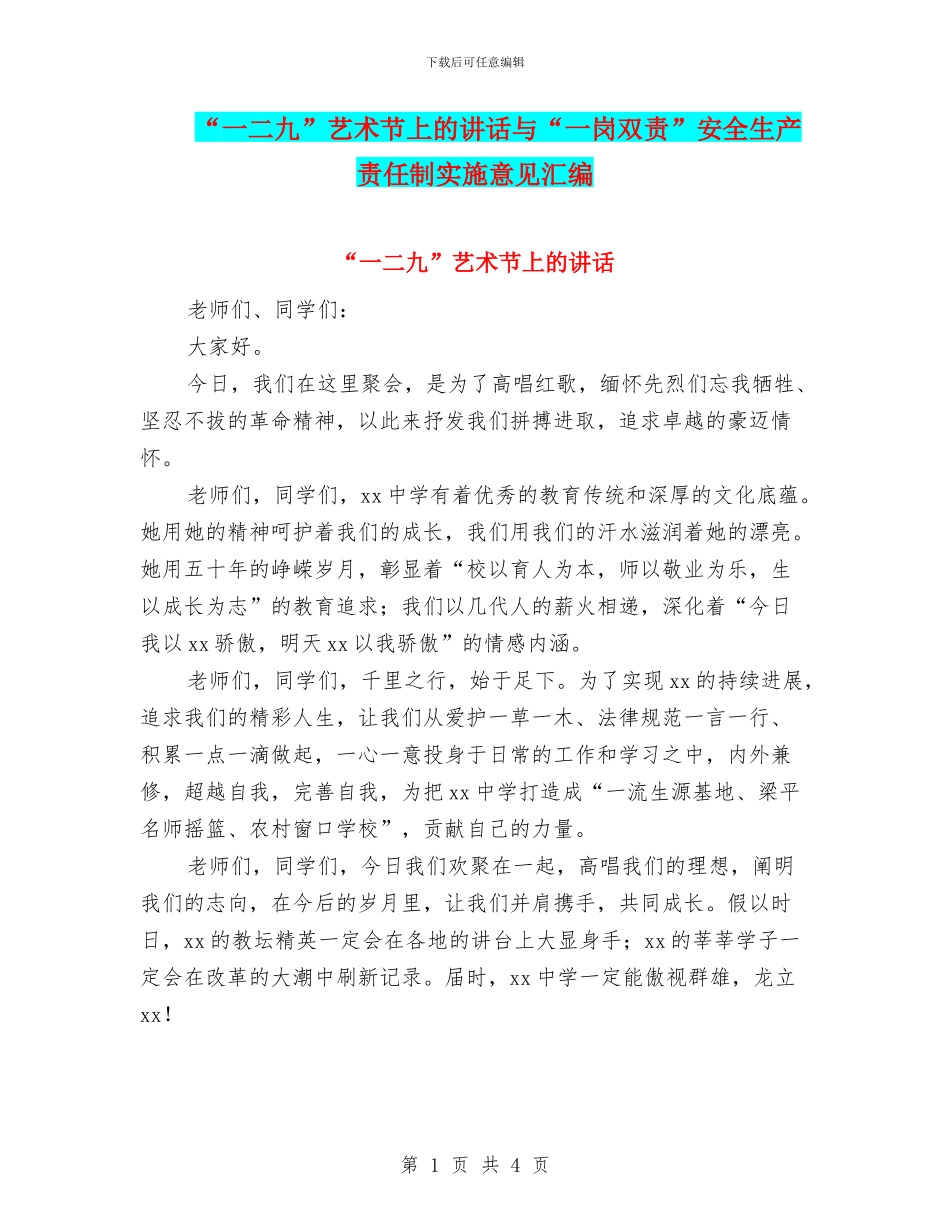 “一二九”艺术节上的讲话与“一岗双责”安全生产责任制实施意见汇编_第1页