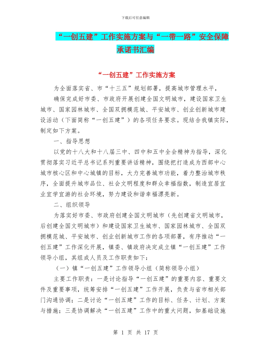 “一创五建”工作实施方案与“一带一路”安全保障承诺书汇编_第1页