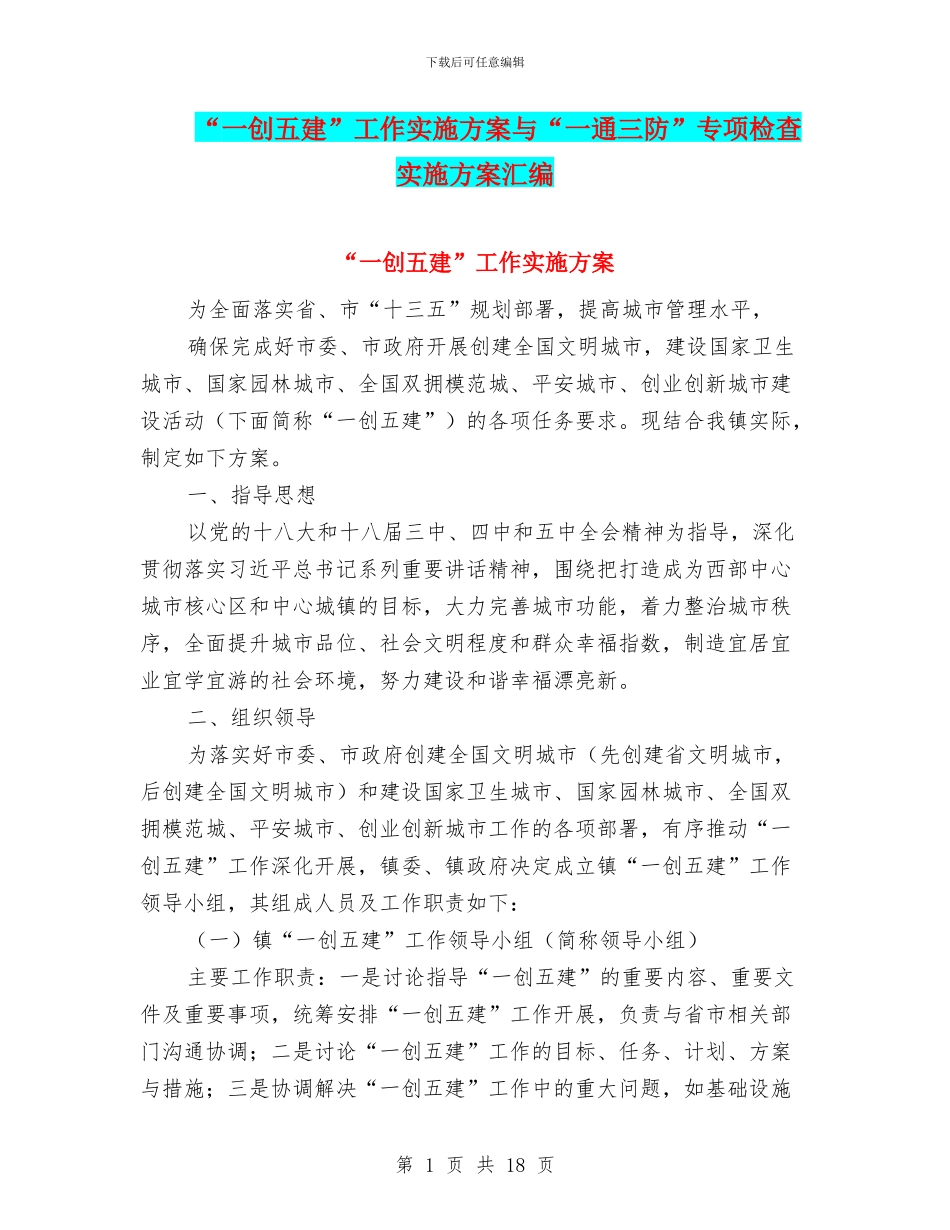“一创五建”工作实施方案与“一通三防”专项检查实施方案汇编_第1页