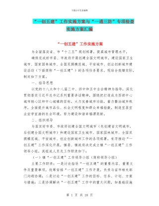 “一创五建”工作实施方案与“一通三防”专项检查实施方案汇编