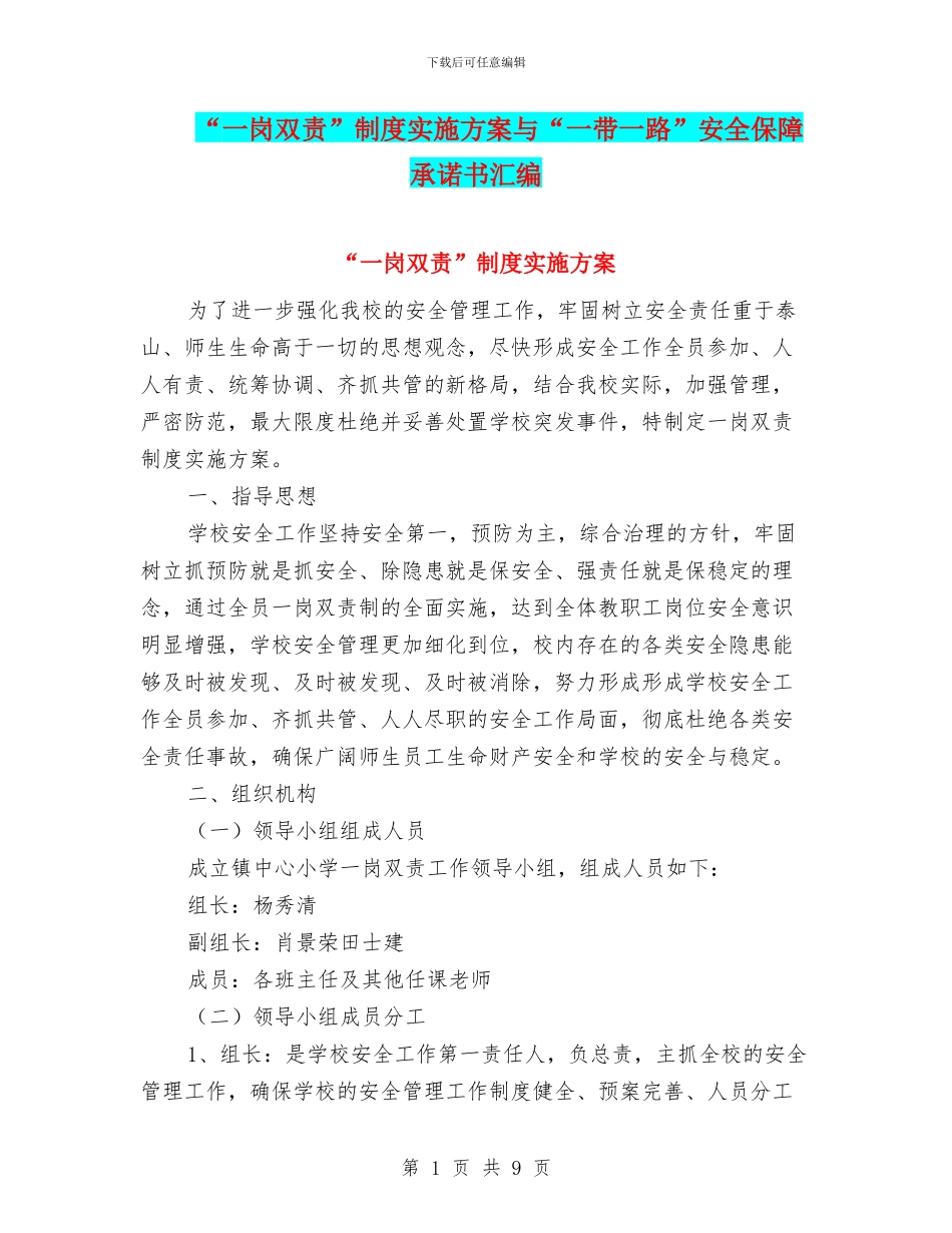“一岗双责”制度实施方案与“一带一路”安全保障承诺书汇编_第1页