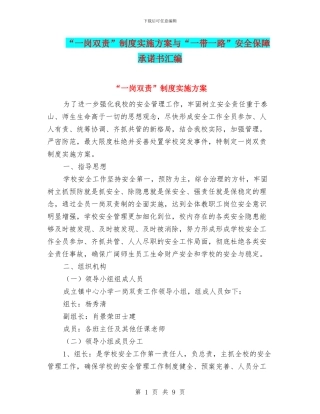 “一岗双责”制度实施方案与“一带一路”安全保障承诺书汇编