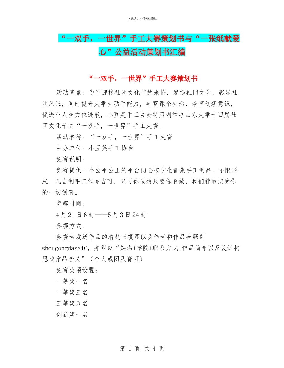 “一双手-一世界”手工大赛策划书与“一张纸献爱心”公益活动策划书汇编_第1页