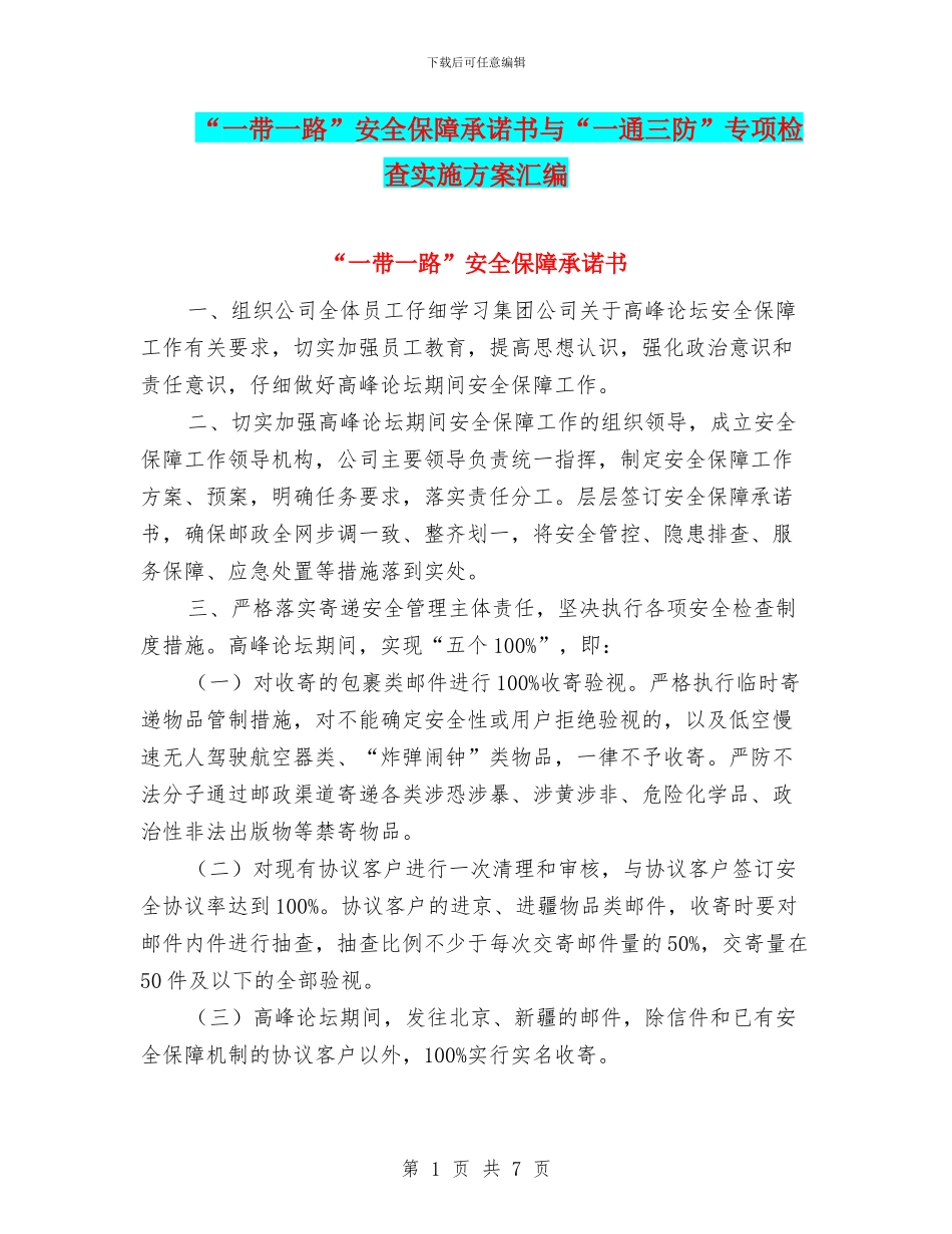 “一带一路”安全保障承诺书与“一通三防”专项检查实施方案汇编_第1页