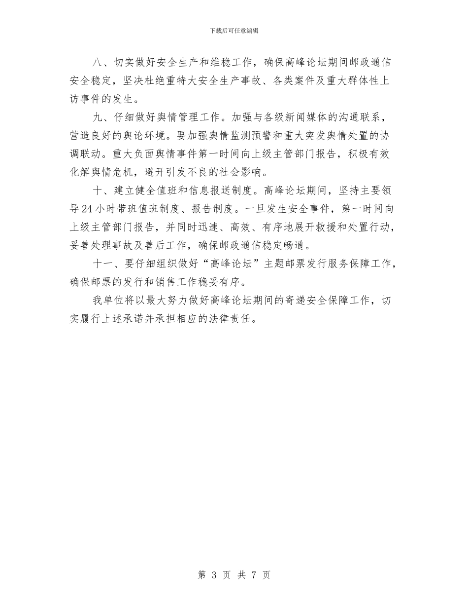 “一带一路”安全保障承诺书与“一通三防”专项检查实施方案汇编_第3页