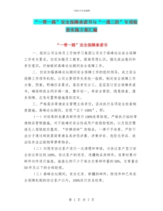 “一带一路”安全保障承诺书与“一通三防”专项检查实施方案汇编