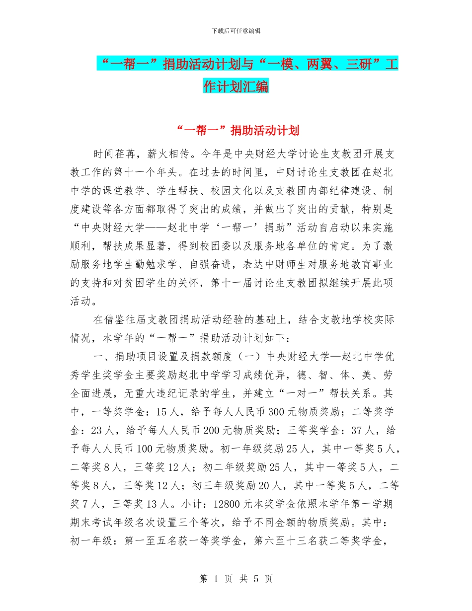 “一帮一”捐助活动计划与“一模、两翼、三研”工作计划汇编_第1页