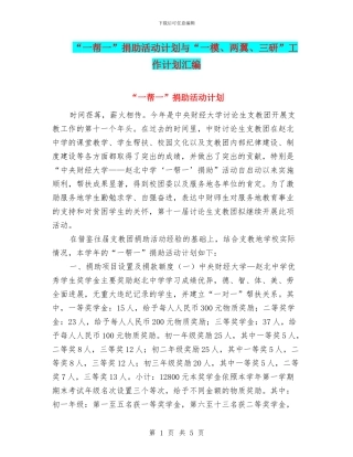 “一帮一”捐助活动计划与“一模、两翼、三研”工作计划汇编