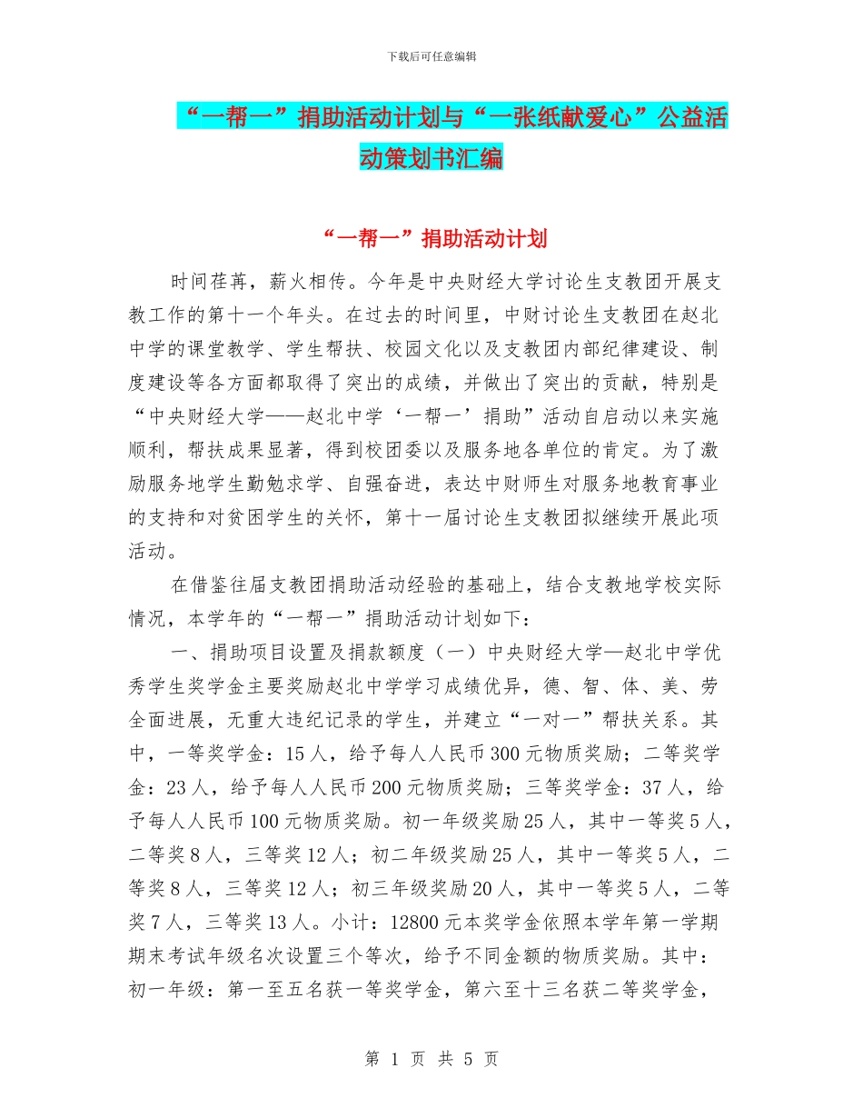 “一帮一”捐助活动计划与“一张纸献爱心”公益活动策划书汇编_第1页