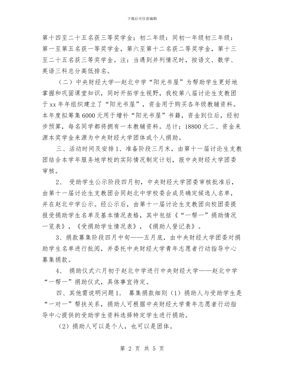 “一帮一”捐助活动计划与“一张纸献爱心”公益活动策划书汇编_第2页