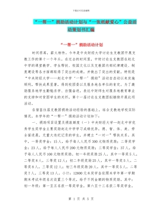 “一帮一”捐助活动计划与“一张纸献爱心”公益活动策划书汇编