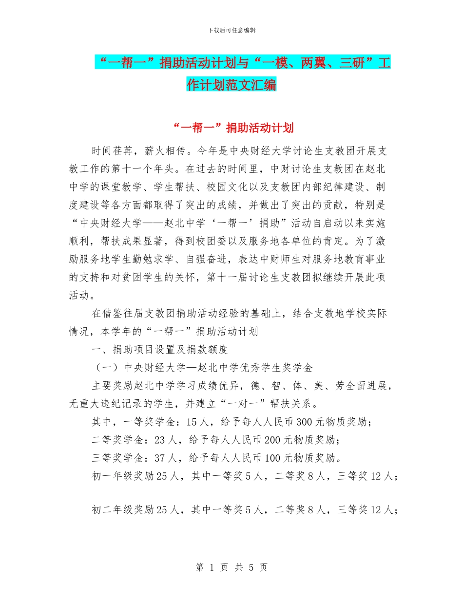 “一帮一”捐助活动计划与“一模、两翼、三研”工作计划范文汇编_第1页