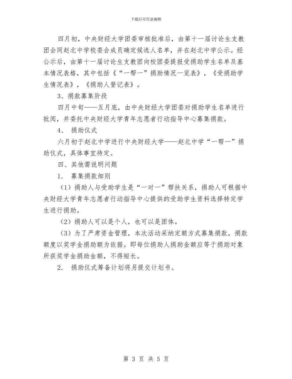 “一帮一”捐助活动计划与“一模、两翼、三研”工作计划范文汇编_第3页