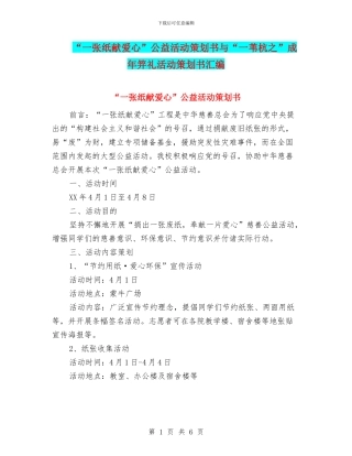 “一张纸献爱心”公益活动策划书与“一苇杭之”成年笄礼活动策划书汇编