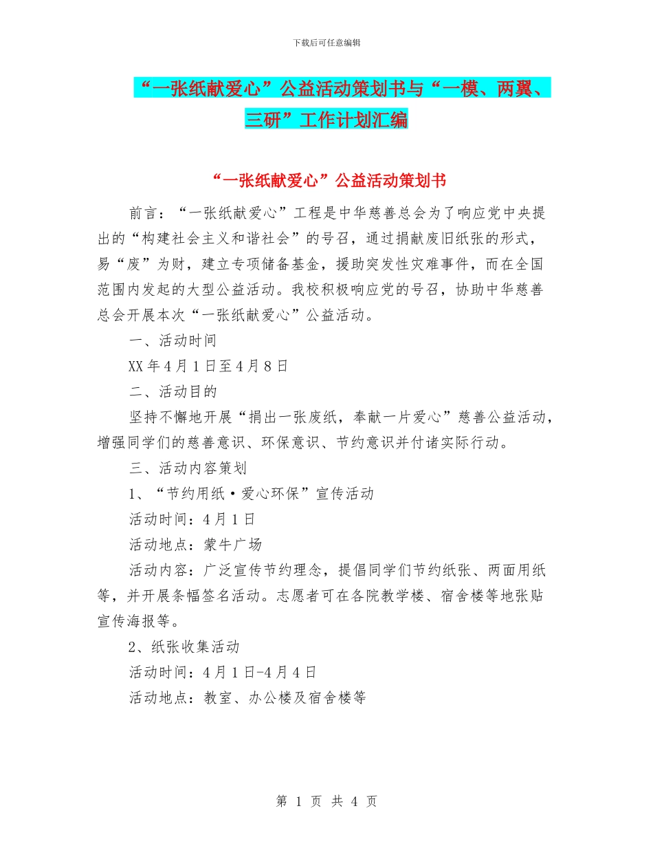 “一张纸献爱心”公益活动策划书与“一模、两翼、三研”工作计划汇编_第1页