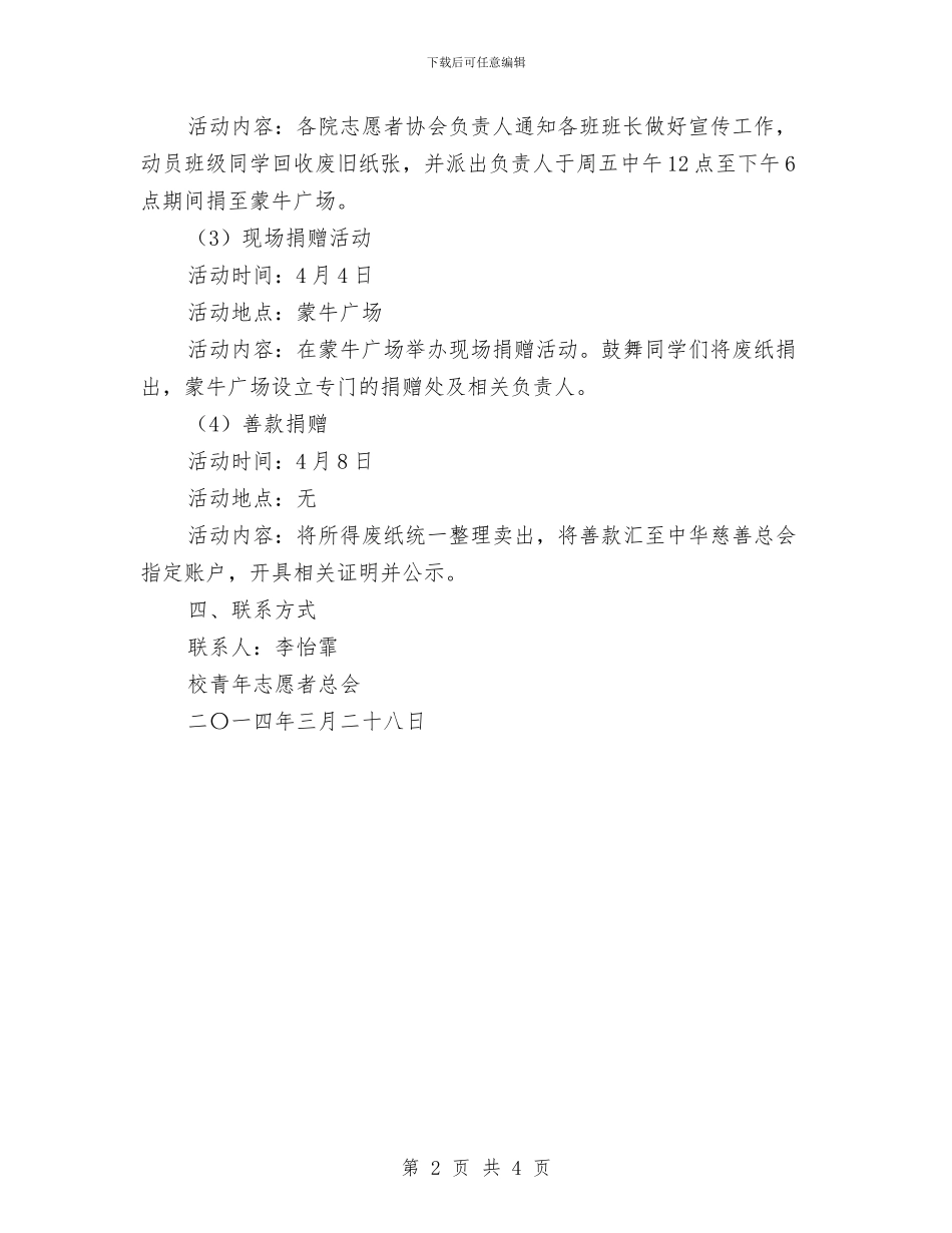 “一张纸献爱心”公益活动策划书与“一模、两翼、三研”工作计划汇编_第2页