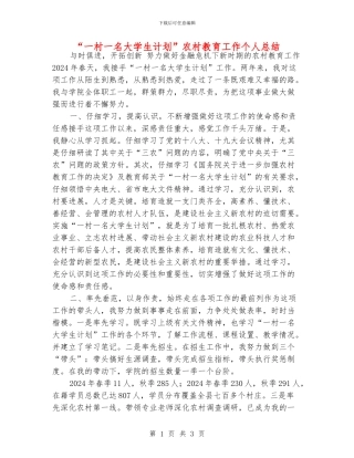 “一村一名大学生计划”农村教育工作个人总结
