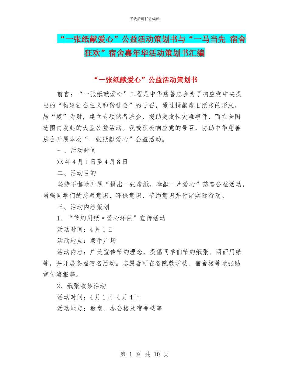 “一张纸献爱心”公益活动策划书与“一马当先_第1页