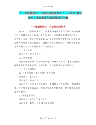 “一张纸献爱心”公益活动策划书与“一马当先