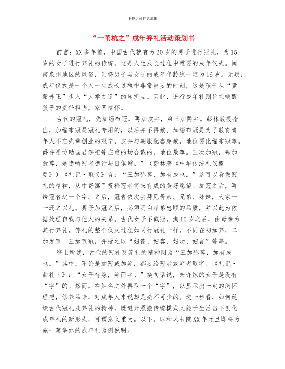 “一模、两翼、三研”工作计划范文与“一苇杭之”成年笄礼活动策划书汇编_第3页