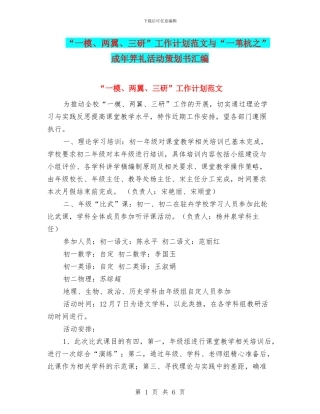 “一模、两翼、三研”工作计划范文与“一苇杭之”成年笄礼活动策划书汇编