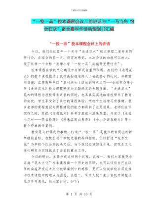 “一校一品”校本课程会议上的讲话与“一马当先