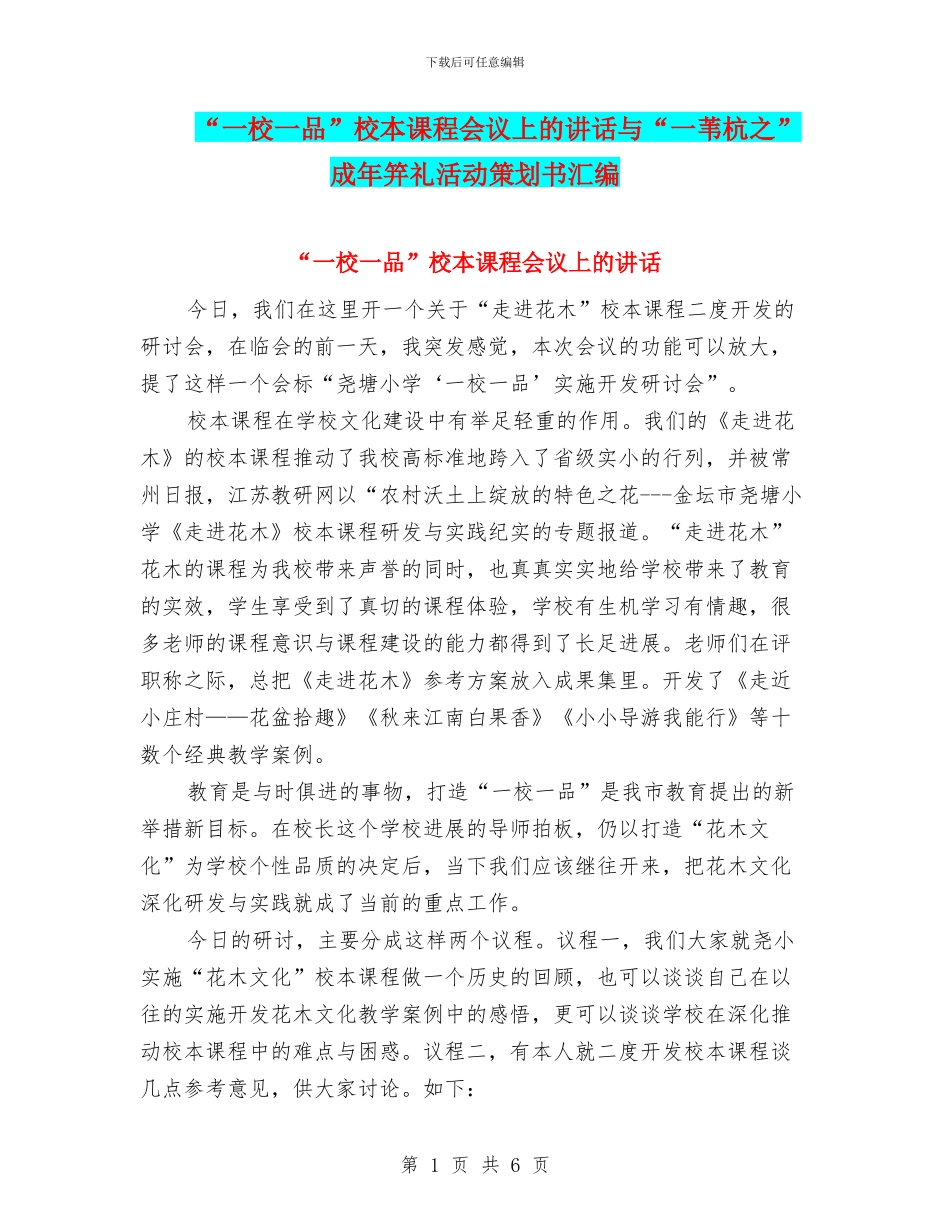“一校一品”校本课程会议上的讲话与“一苇杭之”成年笄礼活动策划书汇编_第1页