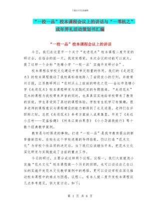 “一校一品”校本课程会议上的讲话与“一苇杭之”成年笄礼活动策划书汇编