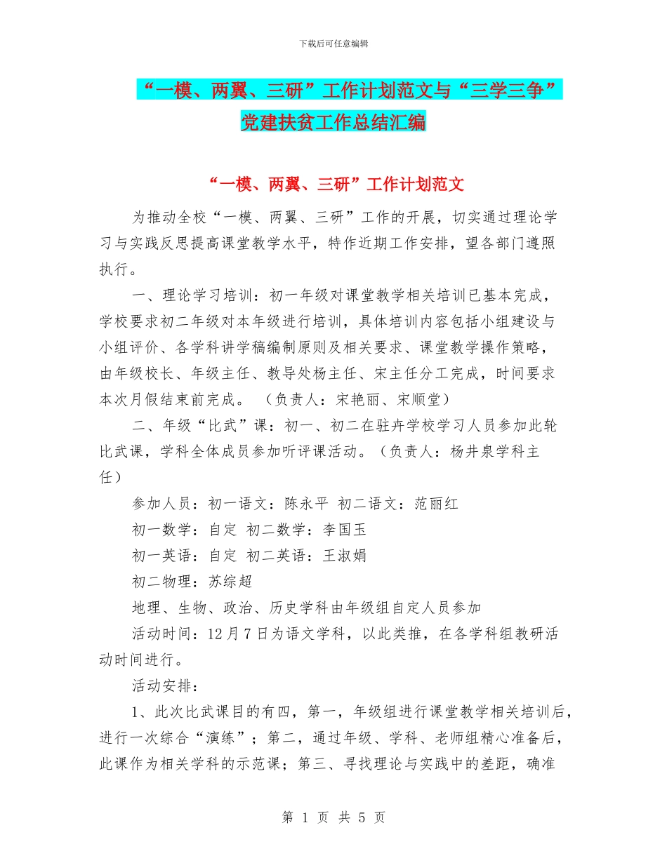 “一模、两翼、三研”工作计划范文与“三学三争”党建扶贫工作总结汇编_第1页
