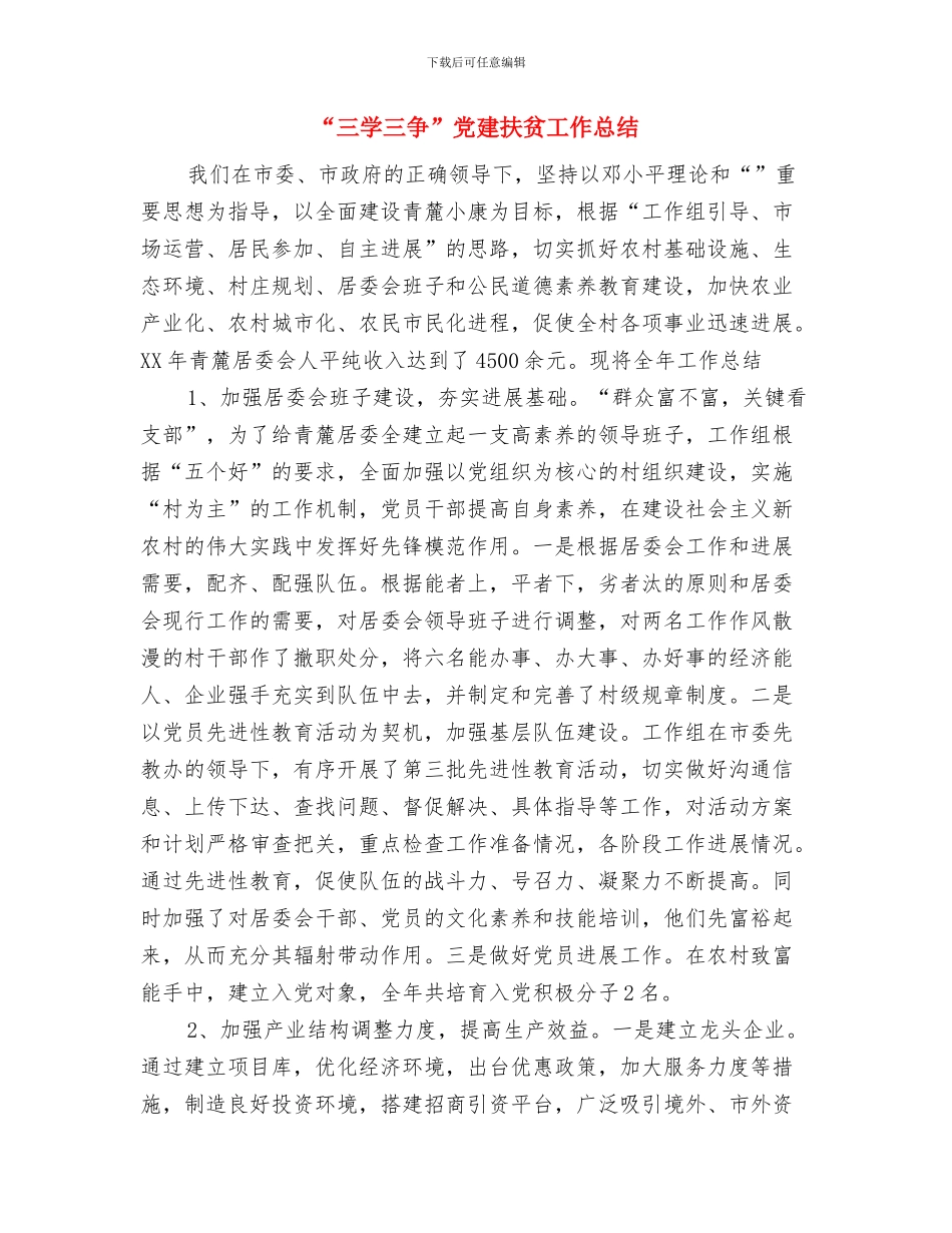 “一模、两翼、三研”工作计划范文与“三学三争”党建扶贫工作总结汇编_第3页