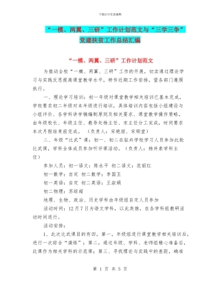 “一模、两翼、三研”工作计划范文与“三学三争”党建扶贫工作总结汇编