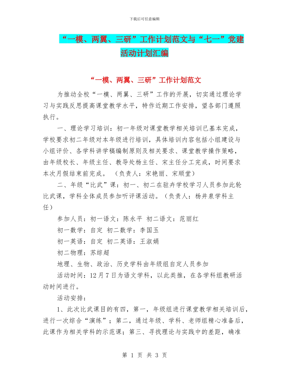 “一模、两翼、三研”工作计划范文与“七一”党建活动计划汇编_第1页